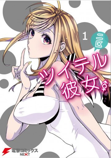 ツイテル彼女。 1