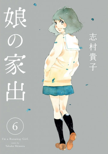 娘の家出 6