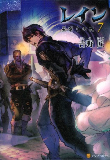 レイン 7