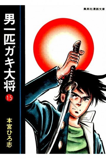 男一匹ガキ大将 15