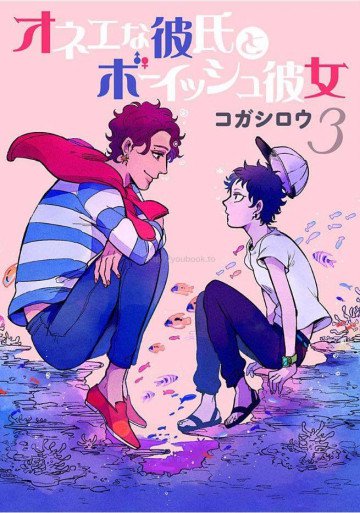 オネエな彼氏とボーイッシュ彼女 3