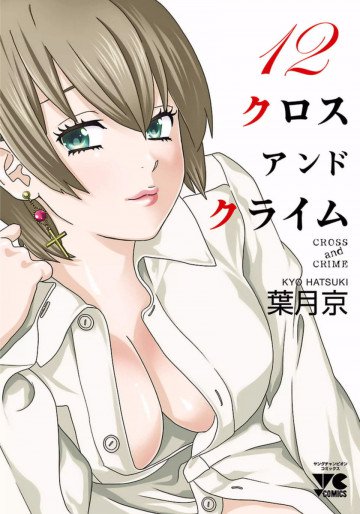 CROSS and CRIME (クロスアンドクライム) 12