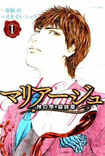 マリアージュ～神の雫 最終章～ 1