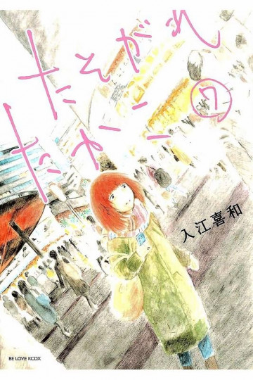 たそがれたかこ 7