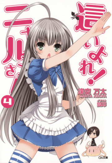 這いよれ! ニャル子さん 4