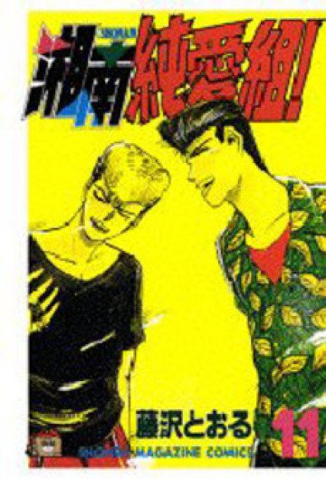 湘南純愛組! 11