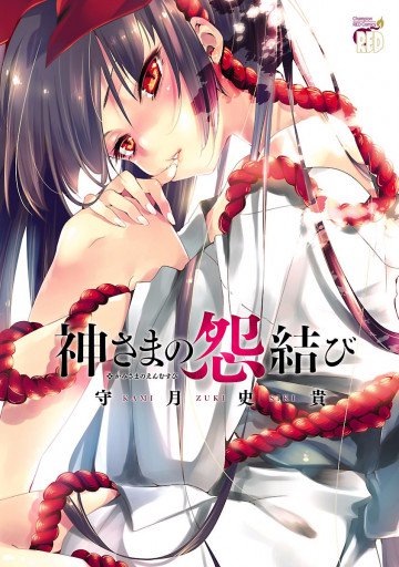 神さまの怨結び 1