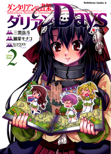 ダンタリアンの書架 ダリアンDays 2