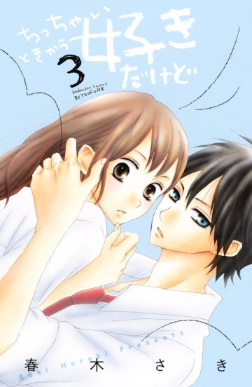 ちっちゃいときから好きだけど 3