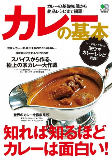 カレーの基本 