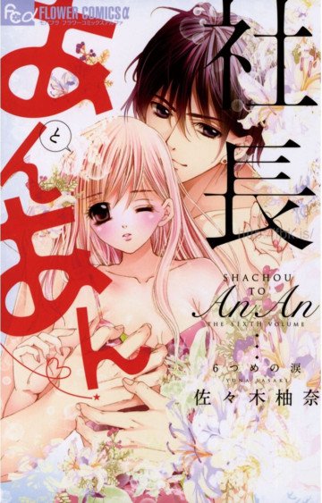 社長とあんあん 6