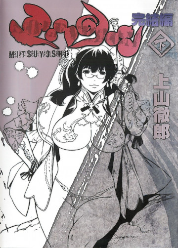 ミツヨシ完結編 2