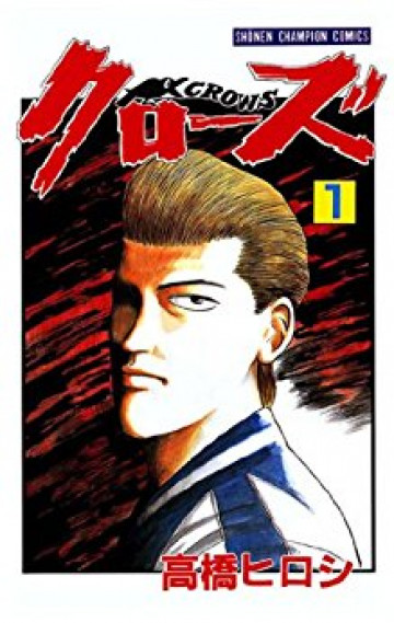 クローズ 1