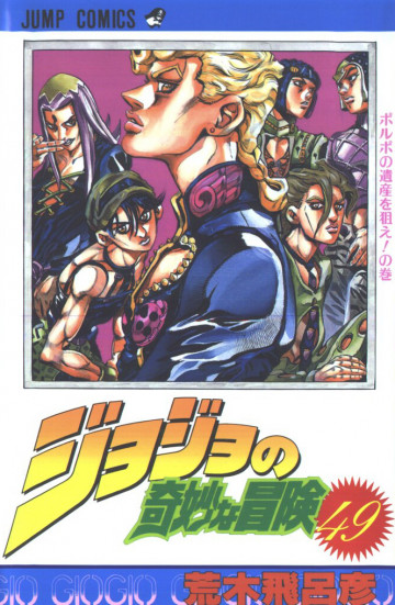 ジョジョの奇妙な冒険 49