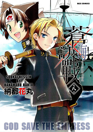 蒼海訣戰 8