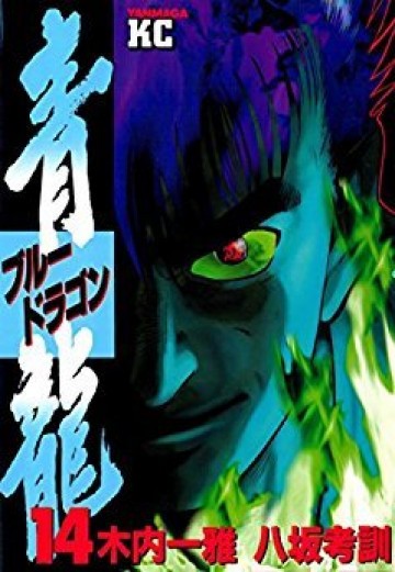 青龍<ブルードラゴン> 14