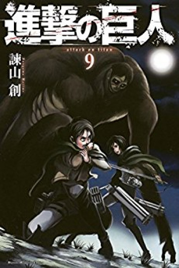 進撃の巨人