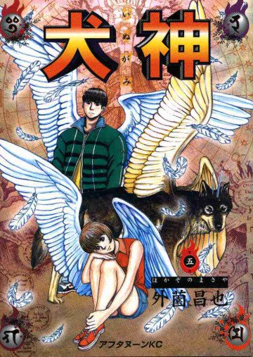 犬神 5