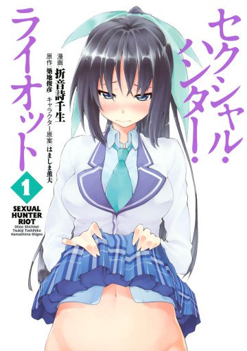 セクシャル・ハンター・ライオット 1