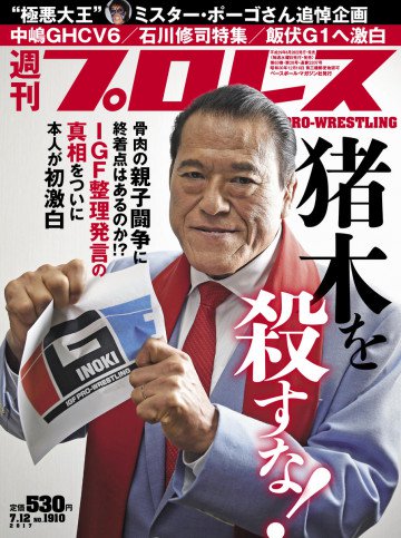 週刊プロレス 2017年 7/12号 No.1910 