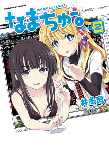 なまちゅー。 2