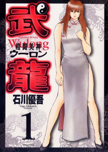 格闘美神 武龍<ウーロン> 1