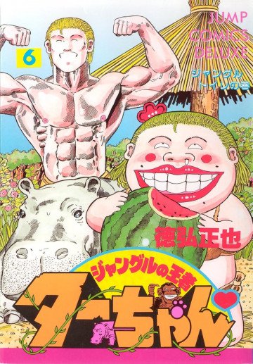 ジャングルの王者ターちゃん 6