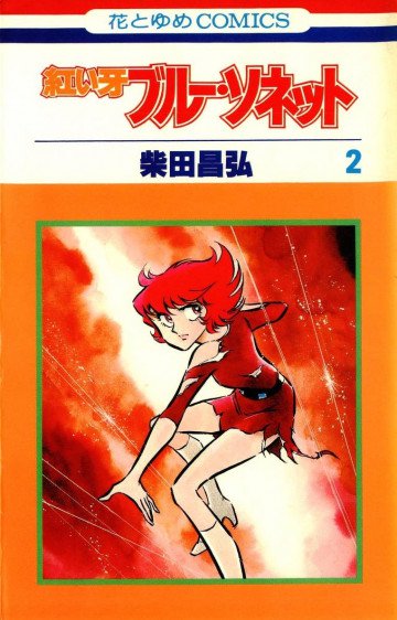 紅い牙ブルー・ソネット 2