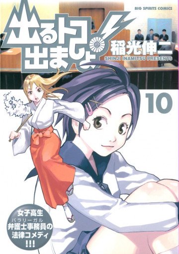 出るトコ出ましょ! 10