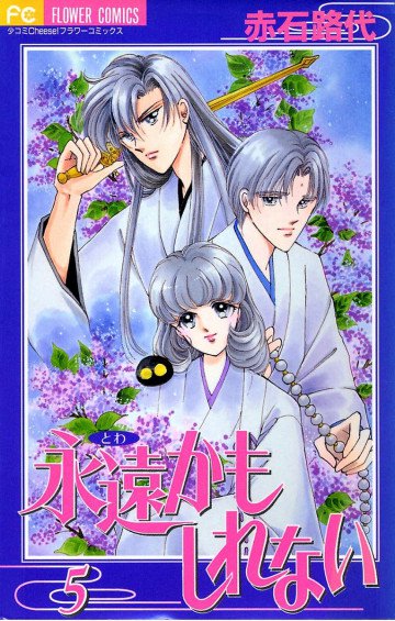 永遠(とわ)かもしれない 5