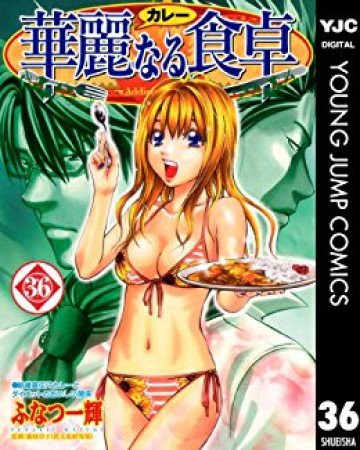 華麗なる食卓 36