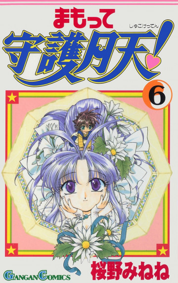 まもって守護月天! 6