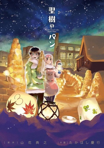 聖樹のパン 3