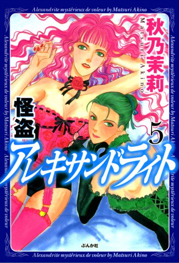怪盗アレキサンドライト 5