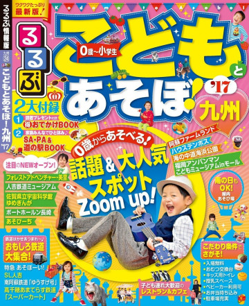 るるぶこどもとあそぼ! 九州'17 