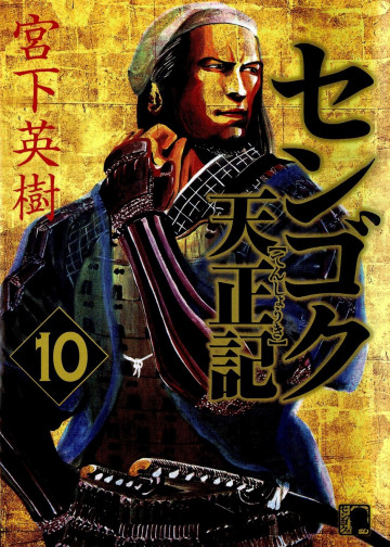 センゴク天正記 10