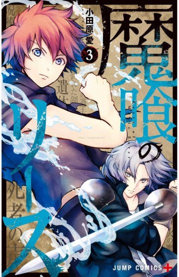 魔喰のリース 3