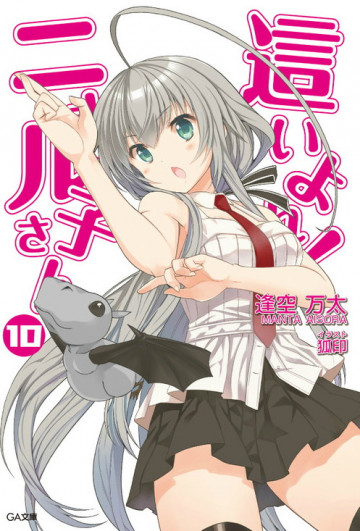 這いよれ! ニャル子さん 10