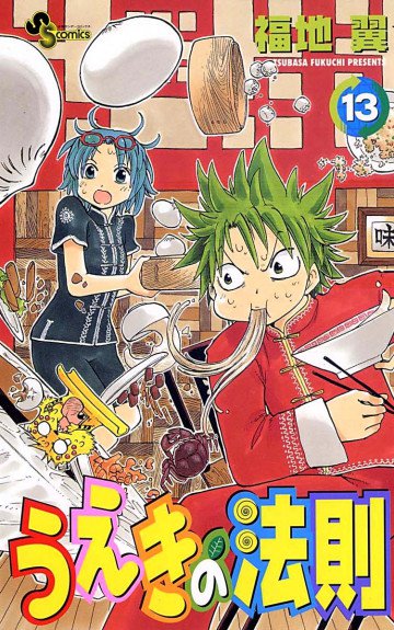 うえきの法則 13