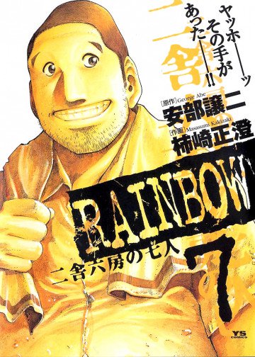 RAINBOW -二舎六房の七人- 7