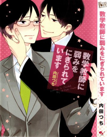 数学教師に弱みをにぎられています 