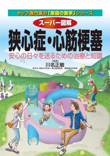 スーパー図解 狭心症･心筋梗塞 トップ専門医の｢家庭の医学｣シリーズ 