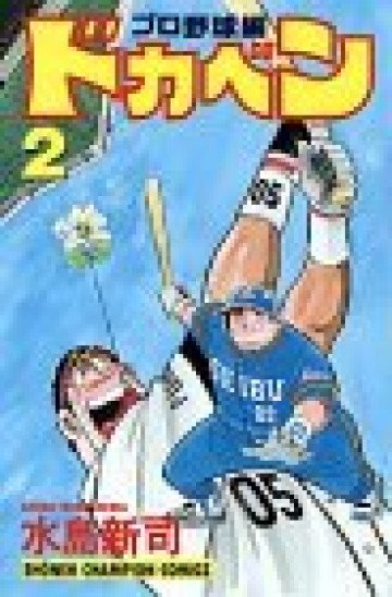 ドカベン (プロ野球編) 2