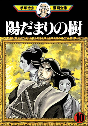 陽だまりの樹 10