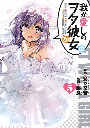 我が愛しのヲタ彼女 5