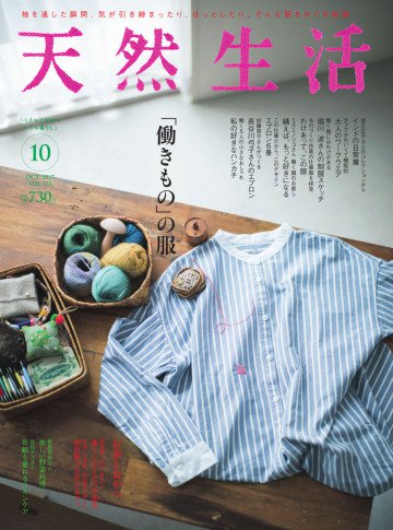 天然生活 2017年10月号 