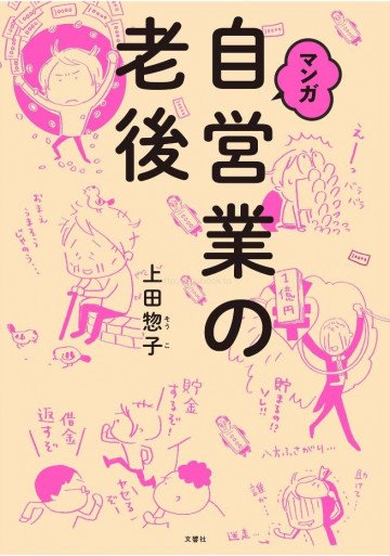 マンガ 自営業の老後 