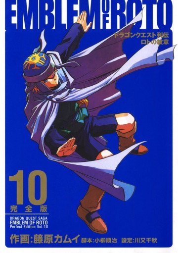 ドラゴンクエスト列伝 ロトの紋章 完全版 10