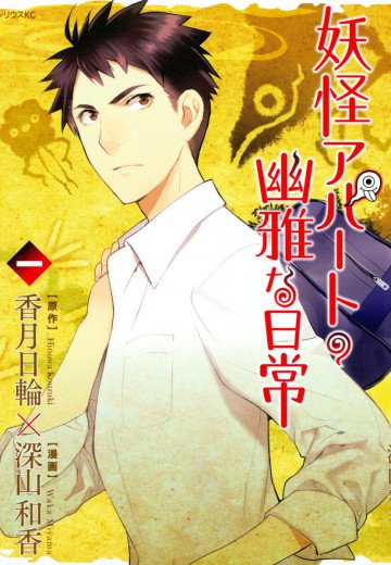 妖怪アパートの幽雅な日常 1