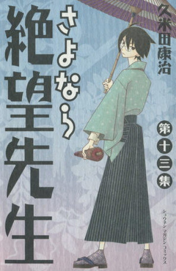 さよなら絶望先生 13